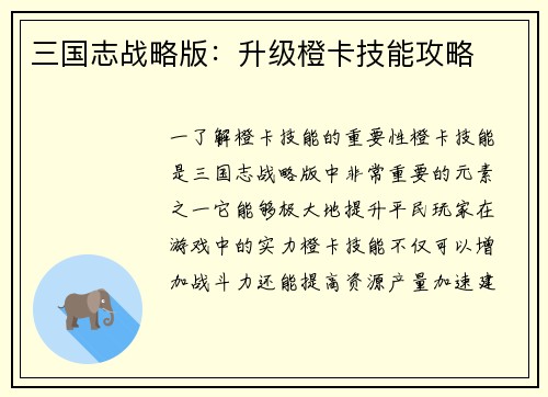 三国志战略版：升级橙卡技能攻略