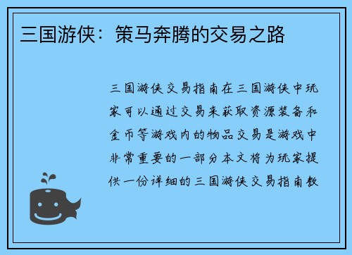 三国游侠：策马奔腾的交易之路