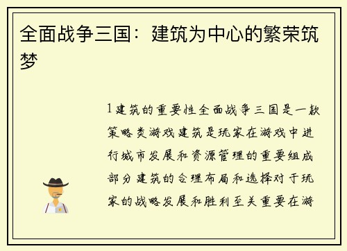 全面战争三国：建筑为中心的繁荣筑梦