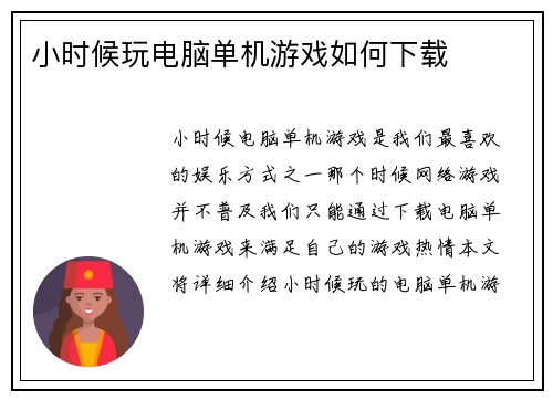小时候玩电脑单机游戏如何下载