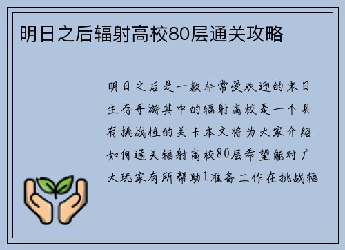 明日之后辐射高校80层通关攻略