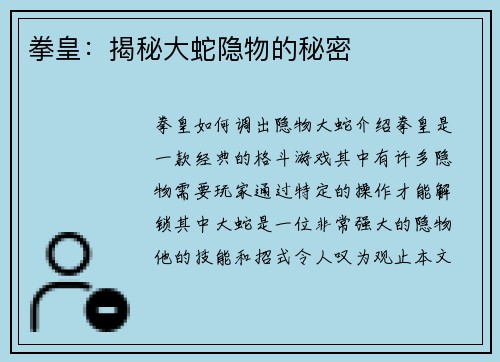 拳皇：揭秘大蛇隐物的秘密