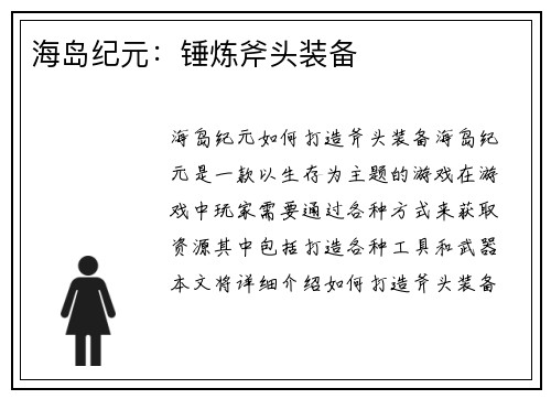 海岛纪元：锤炼斧头装备