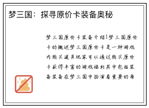 梦三国：探寻原价卡装备奥秘