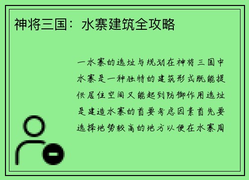 神将三国：水寨建筑全攻略