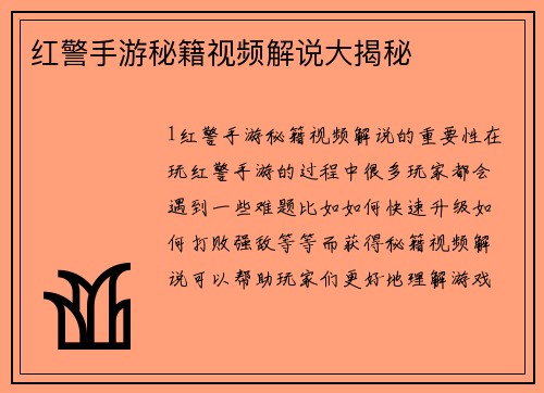 红警手游秘籍视频解说大揭秘