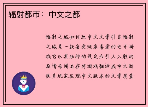辐射都市：中文之都