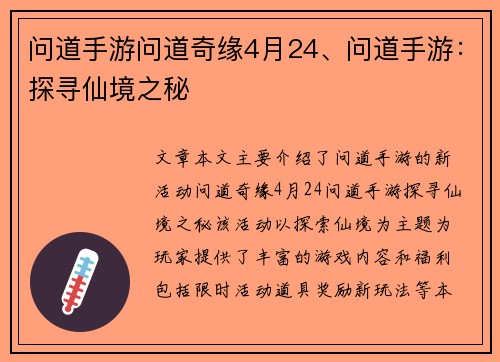 问道手游问道奇缘4月24、问道手游：探寻仙境之秘