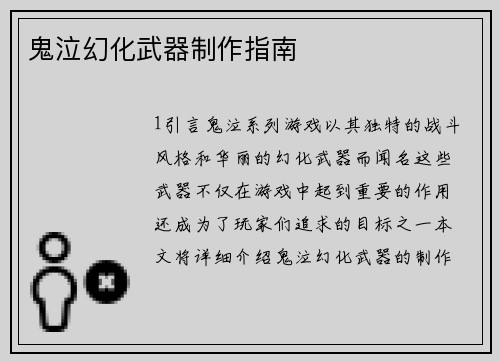 鬼泣幻化武器制作指南