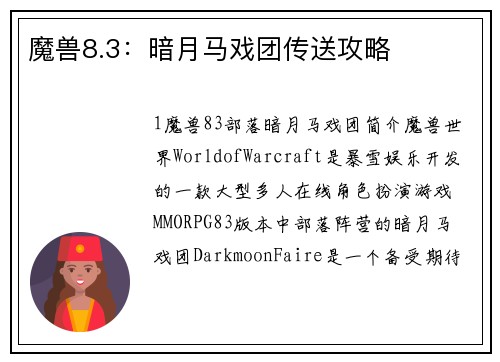 魔兽8.3：暗月马戏团传送攻略
