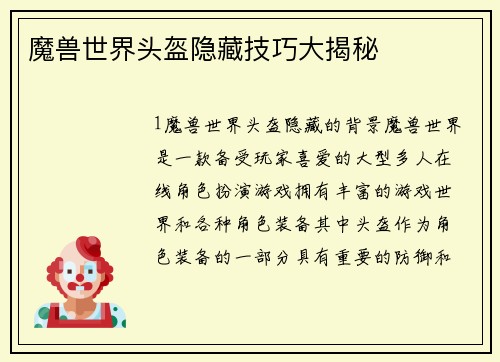 魔兽世界头盔隐藏技巧大揭秘