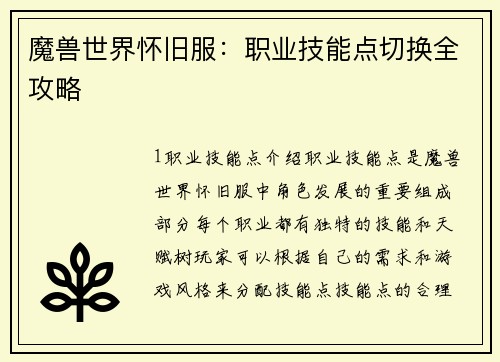 魔兽世界怀旧服：职业技能点切换全攻略