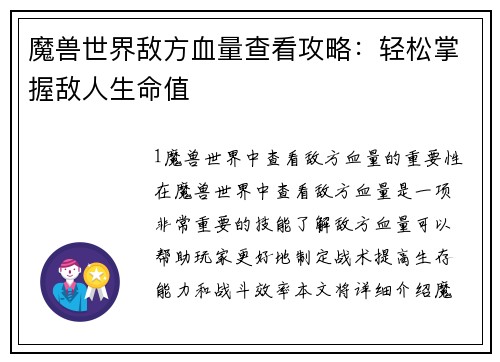 魔兽世界敌方血量查看攻略：轻松掌握敌人生命值