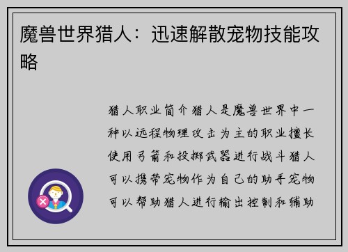 魔兽世界猎人：迅速解散宠物技能攻略