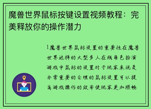 魔兽世界鼠标按键设置视频教程：完美释放你的操作潜力