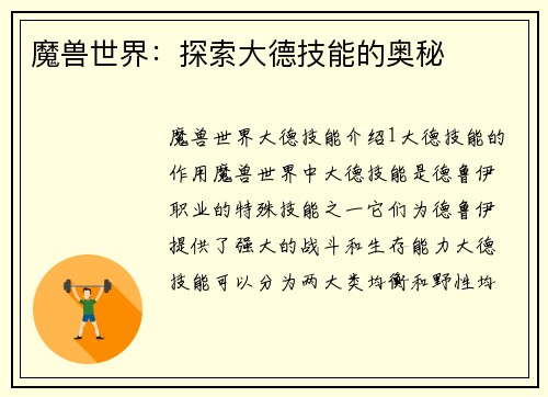 魔兽世界：探索大德技能的奥秘