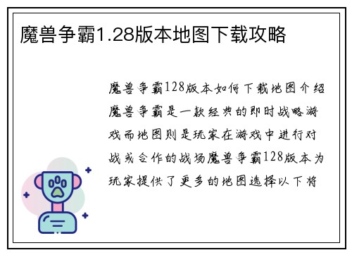 魔兽争霸1.28版本地图下载攻略