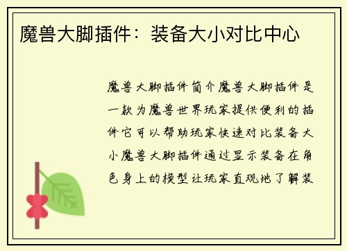 魔兽大脚插件：装备大小对比中心