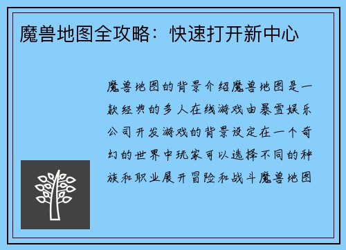 魔兽地图全攻略：快速打开新中心