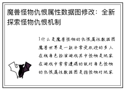 魔兽怪物仇恨属性数据图修改：全新探索怪物仇恨机制