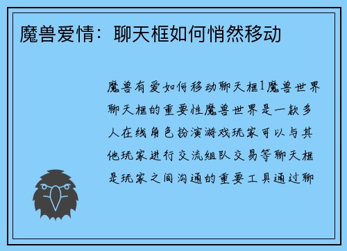 魔兽爱情：聊天框如何悄然移动