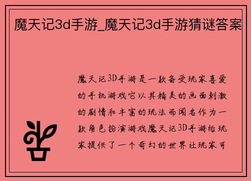 魔天记3d手游_魔天记3d手游猜谜答案