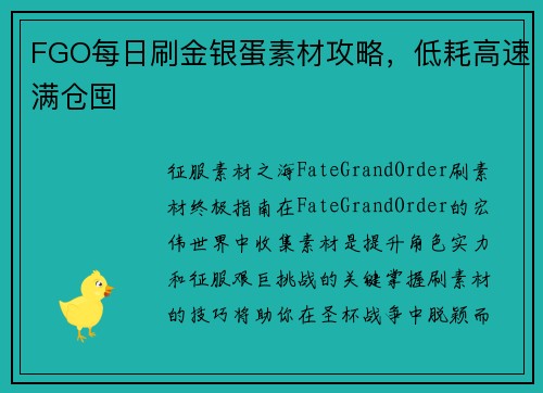 FGO每日刷金银蛋素材攻略，低耗高速满仓囤
