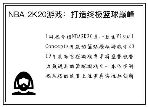 NBA 2K20游戏：打造终极篮球巅峰