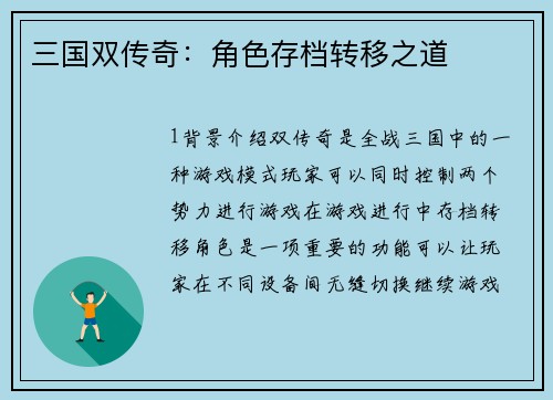 三国双传奇：角色存档转移之道