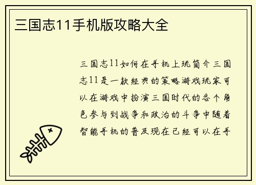 三国志11手机版攻略大全