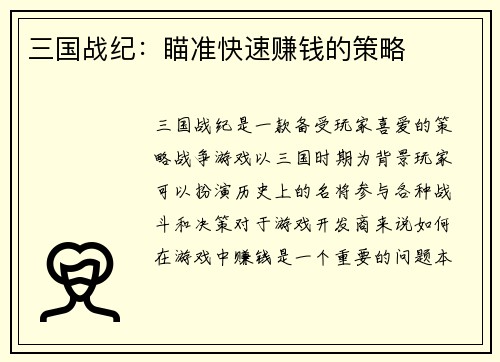 三国战纪：瞄准快速赚钱的策略