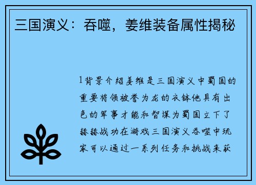 三国演义：吞噬，姜维装备属性揭秘