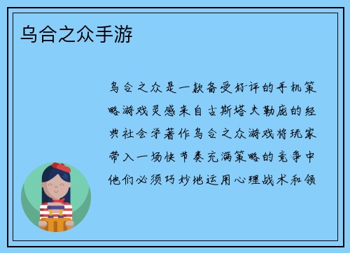 乌合之众手游