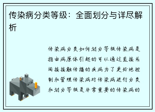 传染病分类等级：全面划分与详尽解析