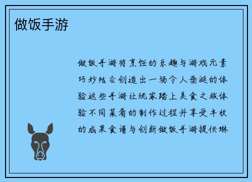 做饭手游