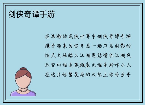 剑侠奇谭手游