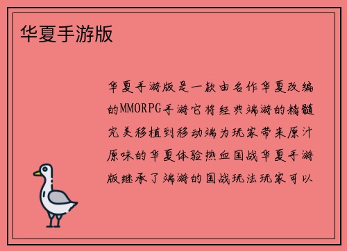 华夏手游版