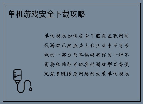 单机游戏安全下载攻略