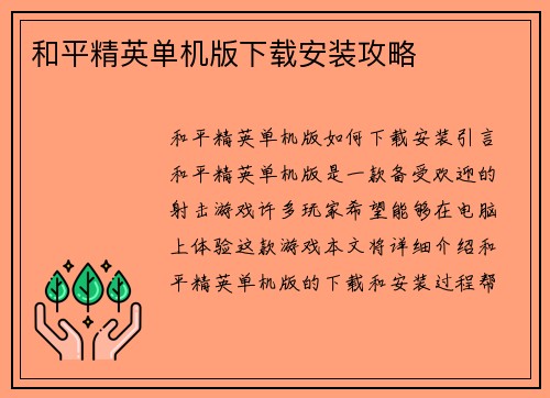 和平精英单机版下载安装攻略