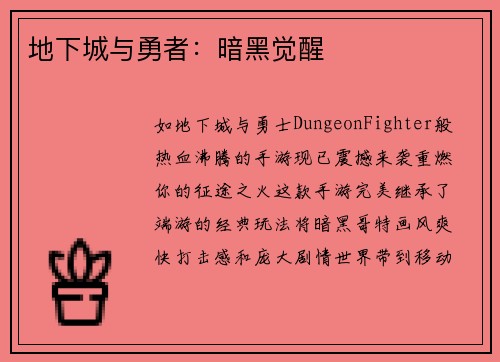 地下城与勇者：暗黑觉醒