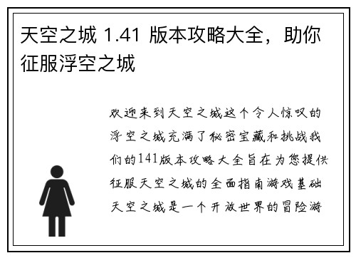 天空之城 1.41 版本攻略大全，助你征服浮空之城