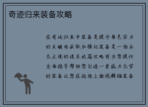 奇迹归来装备攻略