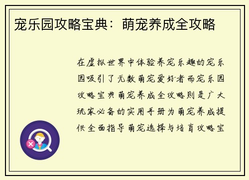 宠乐园攻略宝典：萌宠养成全攻略