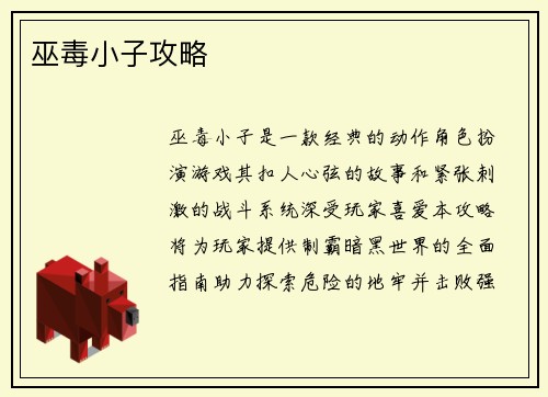 巫毒小子攻略