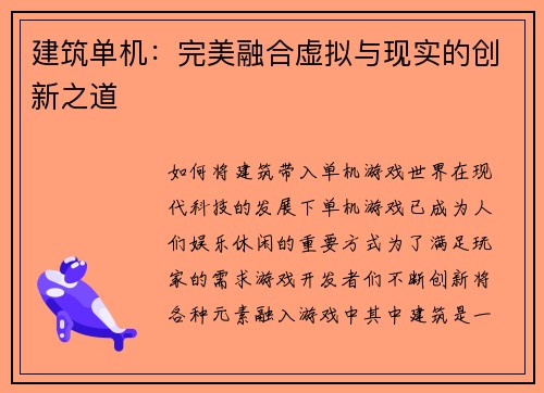 建筑单机：完美融合虚拟与现实的创新之道