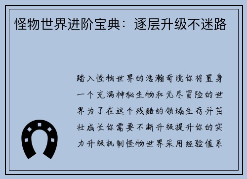 怪物世界进阶宝典：逐层升级不迷路