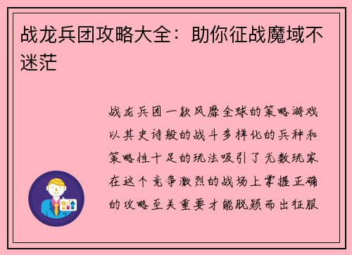 战龙兵团攻略大全：助你征战魔域不迷茫