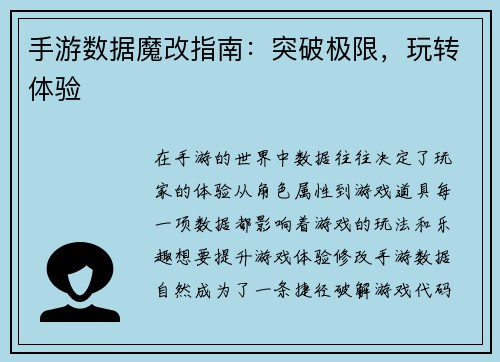 手游数据魔改指南：突破极限，玩转体验