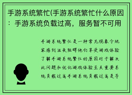 手游系统繁忙(手游系统繁忙什么原因：手游系统负载过高，服务暂不可用)