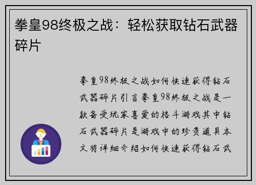 拳皇98终极之战：轻松获取钻石武器碎片
